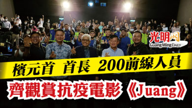 Photo of 檳元首 首長 200前線人員  齊觀賞抗疫電影《Juang》