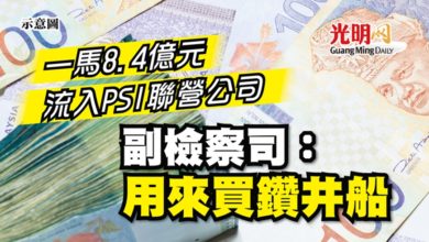 Photo of 一馬8.4億元流入PSI聯營公司 副檢察司：用來買鑽井船