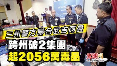 Photo of 三州警方聯合武吉阿曼 跨州破2集團 起2056萬毒品