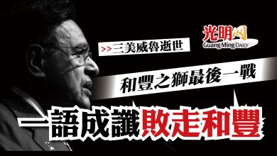 Photo of 【三美威魯逝世】和豐之獅最後一戰   一語成讖敗走和豐