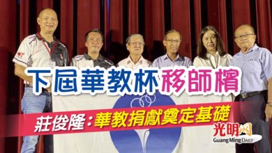 Photo of 下屆華教杯移師檳 莊俊隆：華教捐獻奠定基礎
