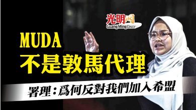 Photo of MUDA不是敦馬代理 署理：為何反對我們加入希盟