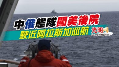 Photo of 中俄艦隊闖美後院 駛近阿拉斯加巡航