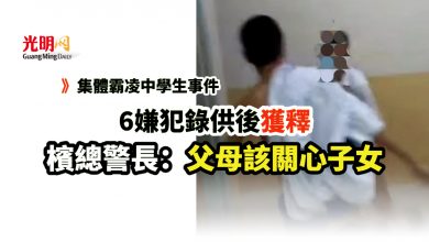Photo of 【集體霸凌中學生】6嫌犯錄供後獲釋 檳總警長:父母該關心子女