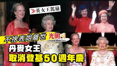 Photo of 【英女王駕崩】丹麥女王不捨表姐離世 取消登基50週年慶