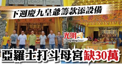 Photo of 下週慶九皇爺籌款添設備   亞羅士打斗母宮缺30萬