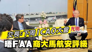 Photo of 交長：下周ICAO大會 晤FAA商大馬航安評級