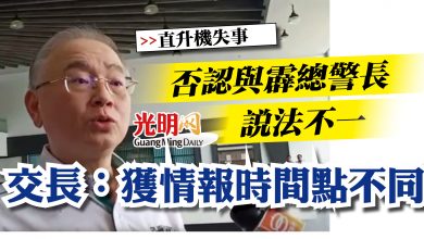 Photo of 【直升機失事】否認與霹總警長說法不一   交長：獲情報時間點不同