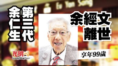 Photo of 余仁生第三代 余經文去世 享年99歲