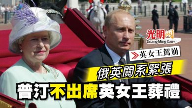 Photo of 【英女王駕崩】俄英關系緊張 普汀不出席英女王葬禮