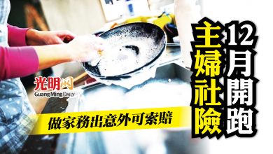 Photo of 主婦社險12月開跑 做家務出意外可索賠