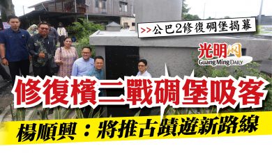 Photo of 【公巴2修復碉堡揭幕】 修復檳二戰碉堡吸客  楊順興：將推古蹟遊新路線