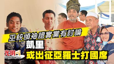 Photo of 巫統領袖證實黨有討論 凱里或攻亞羅士打國席