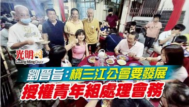 Photo of 劉晉旨：檳三江公會要發展 授權青年組處理會務