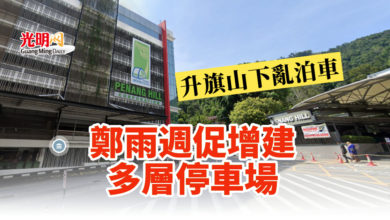Photo of 升旗山下亂泊車 鄭雨週促增建多層停車場