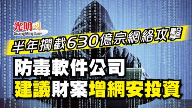 Photo of 半年攔截630億宗網絡攻擊 防毒軟件公司建議財案增網安投資