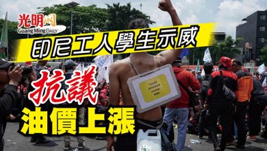 Photo of 印尼工人學生示威 抗議油價上漲