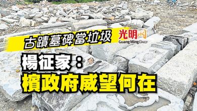 Photo of 古蹟墓碑當垃圾 楊征家：檳政府威望何在