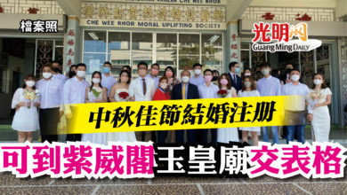 Photo of 中秋佳節結婚注冊  可到紫威閣  玉皇廟交表格