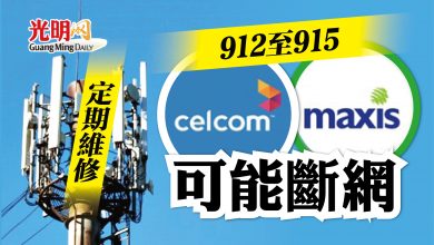 Photo of 定期維修 Celcom Maxis 912至915可能斷網