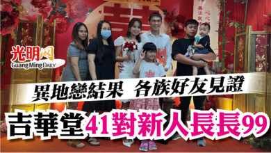 Photo of 異地戀結果 各族好友見證  吉華堂41對新人長長99
