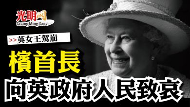 Photo of 【英女王駕崩】 檳首長向英政府人民哀悼