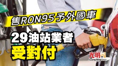 Photo of 售RON95予外國車 29油站業者受對付