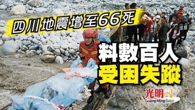 Photo of 四川地震增至66死 料數百人受困失蹤