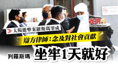 Photo of 【太陽能弊案羅斯瑪罪成】辯方律師：念及羅斯瑪對社會貢獻 坐牢1天就好