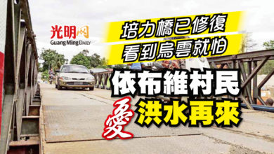 Photo of 培力橋已修復 看到烏雲就怕 依布維村民憂洪水再來