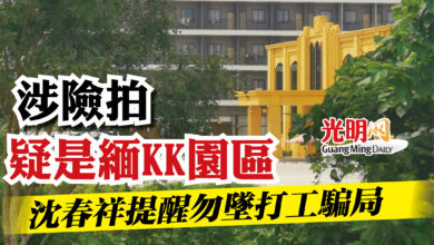 Photo of 【兒墜騙局客死泰國】涉險拍疑是緬KK園區   沈春祥料周五帶回振峰骨灰