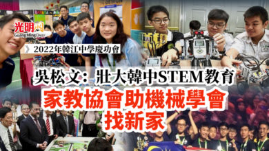 Photo of 吳松文：壯大韓中STEM教育 家教協會助機械學會找新家