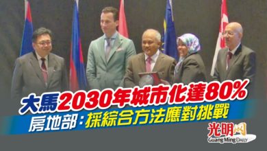 Photo of 大馬2030年城市化達80% 房地部：採綜合方法應對挑戰