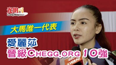 Photo of 大馬唯一代表 愛麗莎晉級Chegg.org 10強