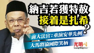 Photo of 前大法官：納吉若獲特赦 大馬將淪國際笑柄