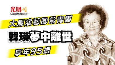 Photo of 大馬演藝圈常青樹 韓瑛夢中離世 享年95歲