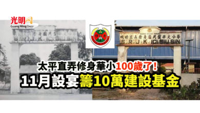 Photo of 太平直弄修身華小100歲了！11月設宴籌10萬建設基金