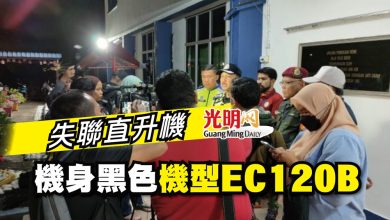 Photo of 失聯直升機 機身黑色 機型EC120B