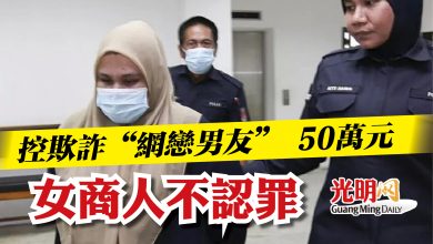 Photo of 控欺詐“網戀男友” 50萬元  女商人不認罪