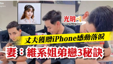 Photo of 丈夫獲贈iPhone感動落淚   妻：維系姐弟戀3秘訣