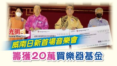 Photo of 威南日新首場音樂會 籌獲20萬買樂器基金