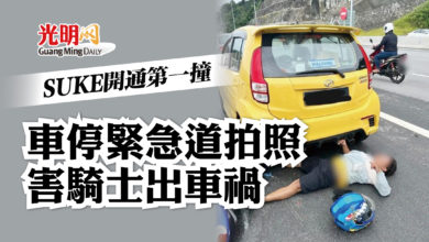 Photo of SUKE開通首起車禍 車停緊急道拍照 騎士撞傷送院