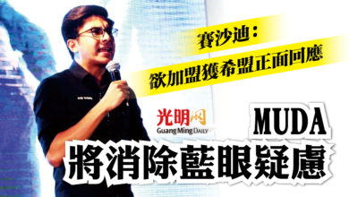 Photo of 賽沙迪：欲加盟獲希盟正面回應 MUDA將消除藍眼疑慮