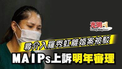 Photo of 尋介入羅秀虹離婚案被駁 MAIPs上訴明年審理