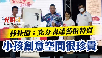 Photo of 【“藝心向善”嘉年華】  林桂億：充分表達藝術特質 小孩創意空間很珍貴