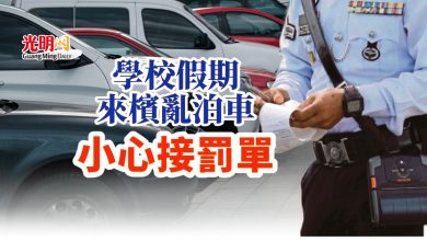 Photo of 學校假期來檳亂泊車 小心接罰單