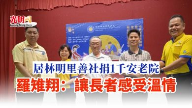 Photo of 居林明里善社捐1千安老院 羅雉翔：讓長者感受溫情