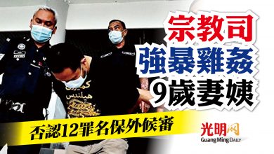 Photo of 宗教司強暴雞姦9歲妻姨  否認12罪名保外候審