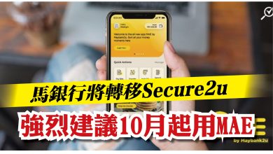 Photo of 馬銀行將轉移Secure2u  強烈建議10月起用MAE