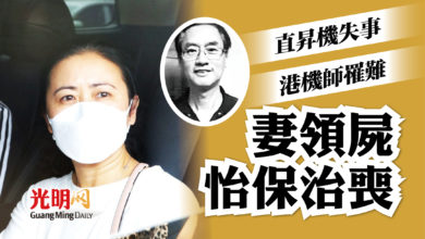 Photo of 直昇機失事港機師罹難 妻領屍怡保治喪